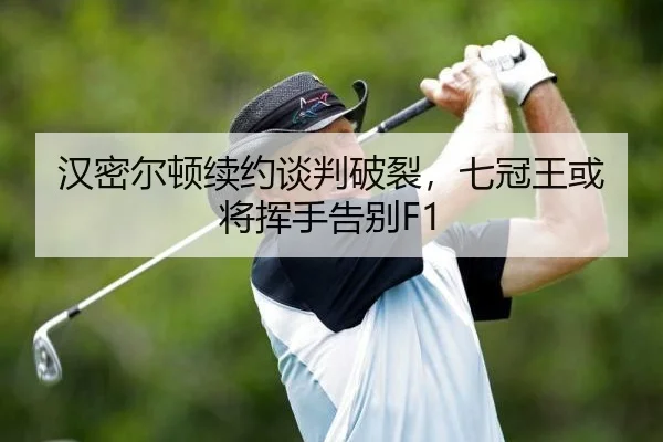 han-mi-er-dun-xu-yue-tan-pan-po-lie-qi-guan-wang-huo-jiang-hui-shou-gao-bie-2-234.jpg